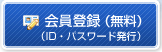 会員登録