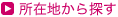 所在地から探す