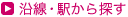 沿線・駅から探す