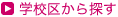 学校区から探す