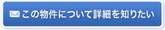 この物件について詳細を知りたい