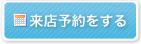 来店予約