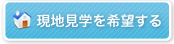 現地見学を希望する
