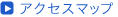 アクセスマップ