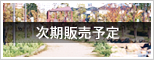 次期分譲予定