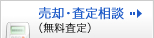 売却・査察相談（無料査定）