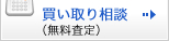 買い取り相談（無料査定）