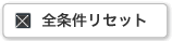 条件をクリアする