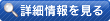詳細情報を見る
