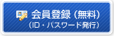 無料会員登録へ