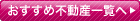 おすすめ不動産一覧へ