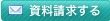 資料請求する