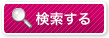 検索する