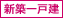 新築一戸建て