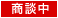 商談中