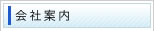 会社案内