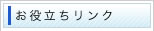 お役立ちリンク
