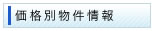 価格別物件情報