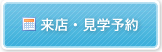 来店・見学予約