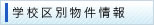 学校別物件情報