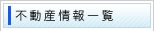 不動産情報検一覧