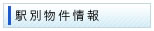駅別物件情報
