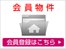 会員専用物件
