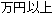 万円以上
