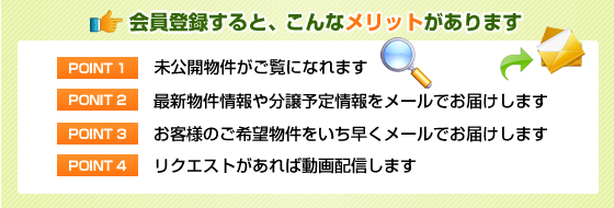 会員登録するとこんなメリットがあります
