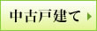 中古戸建て