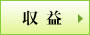 収益