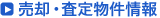 売却・査定物件情報