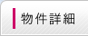 物件詳細