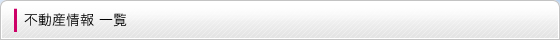 不動産情報 一覧