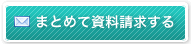 まとめて資料請求