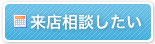 来店相談したい